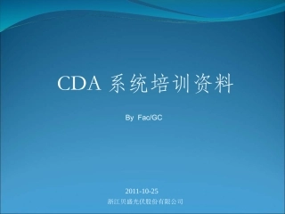 CDA系统培训资料
