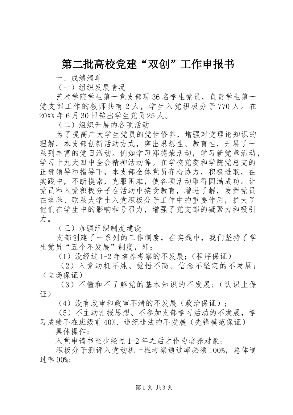 第二批高校党建双创工作申报书_第1页