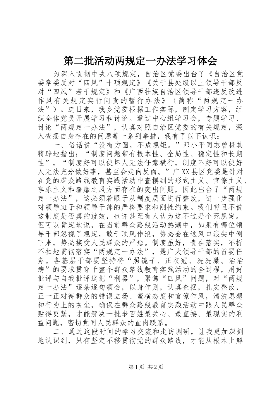 第二批活动两规定一办法学习体会_第1页