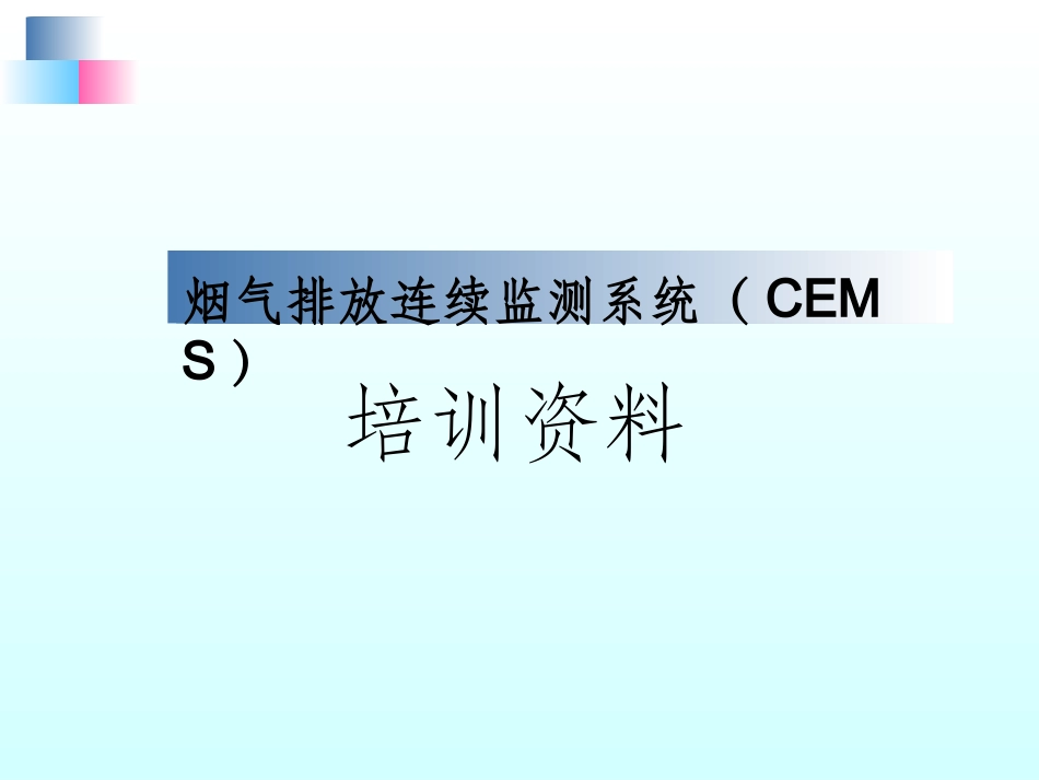 CEMS培训课件_第1页