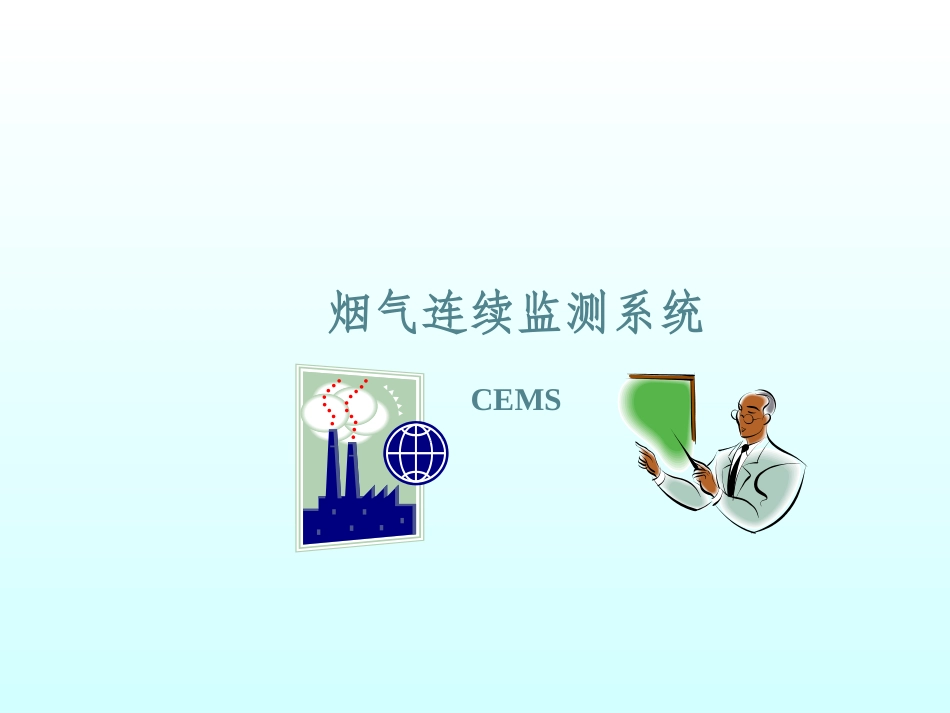 CEMS培训课件_第2页