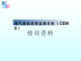 CEMS培训课件