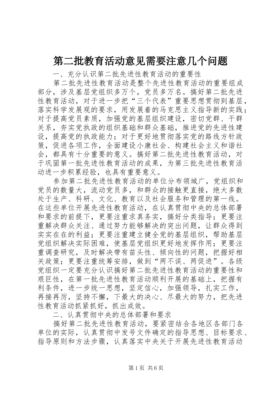 第二批教育活动意见需要注意几个问题_第1页