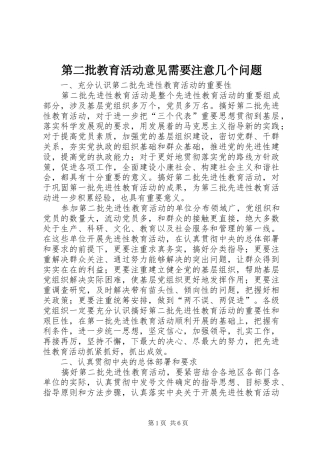 第二批教育活动意见需要注意几个问题