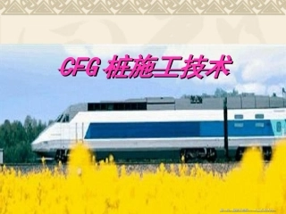 CFG桩施工工艺及流程