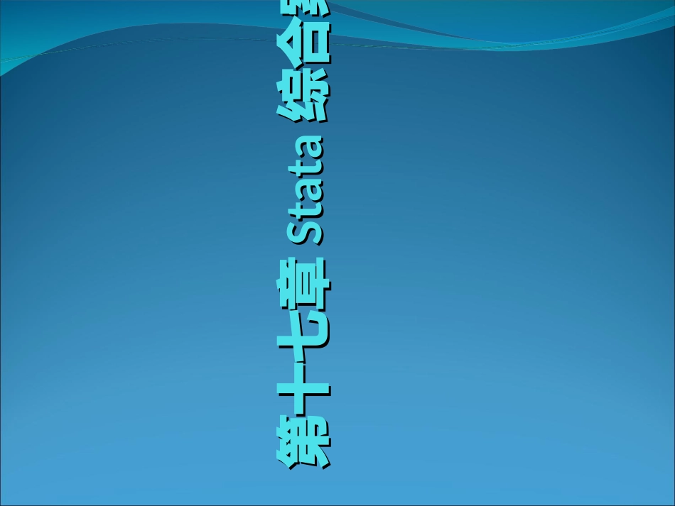chap17综合案例分析_第1页