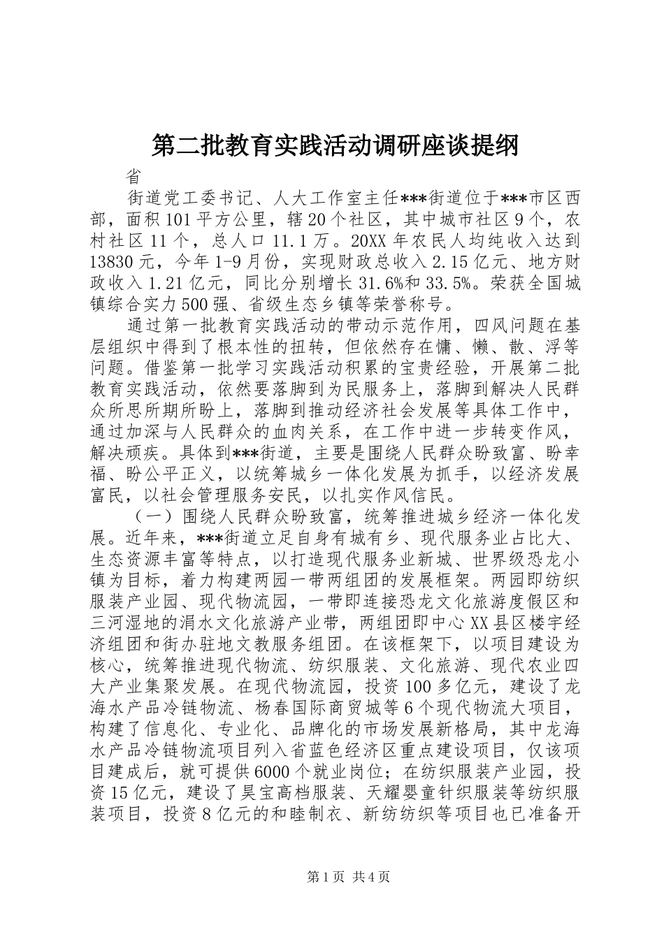 第二批教育实践活动调研座谈提纲_第1页