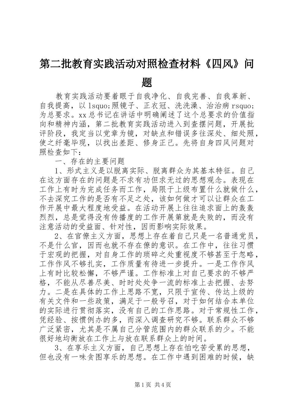 第二批教育实践活动对照检查材料四风问题_第1页