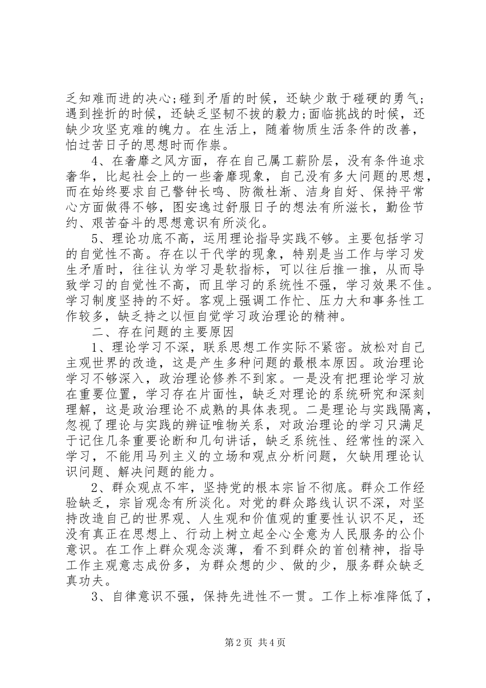 第二批教育实践活动对照检查材料四风问题_第2页