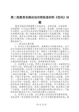 第二批教育实践活动对照检查材料四风问题