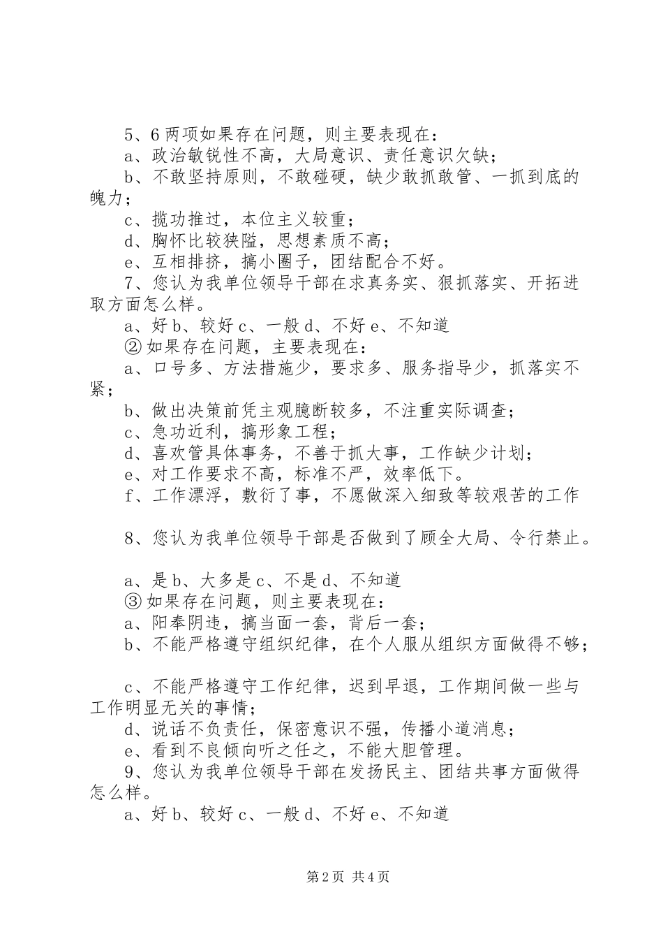 第二批教育实践活动领导干部作风建设调查问卷_第2页