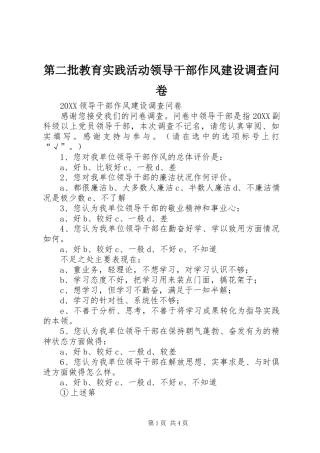 第二批教育实践活动领导干部作风建设调查问卷