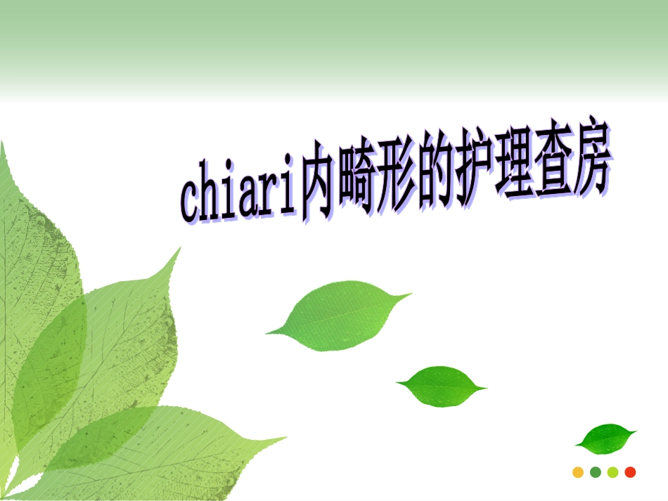 chiari畸形护理查房课件演示课件_第1页