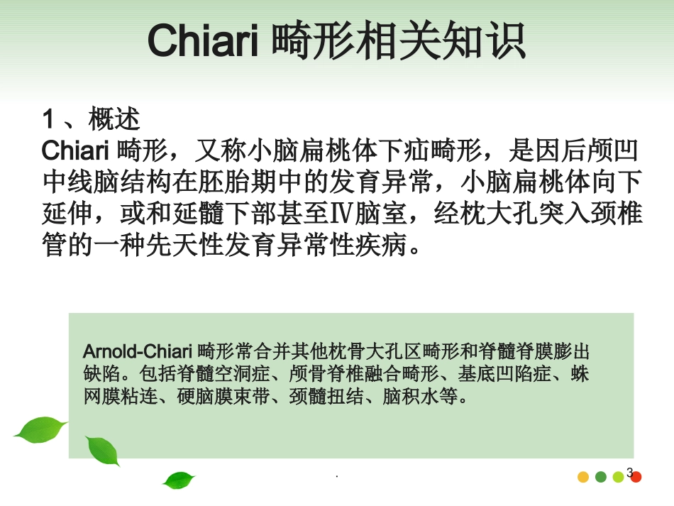chiari畸形护理查房课件演示课件_第3页