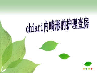chiari畸形护理查房课件演示课件