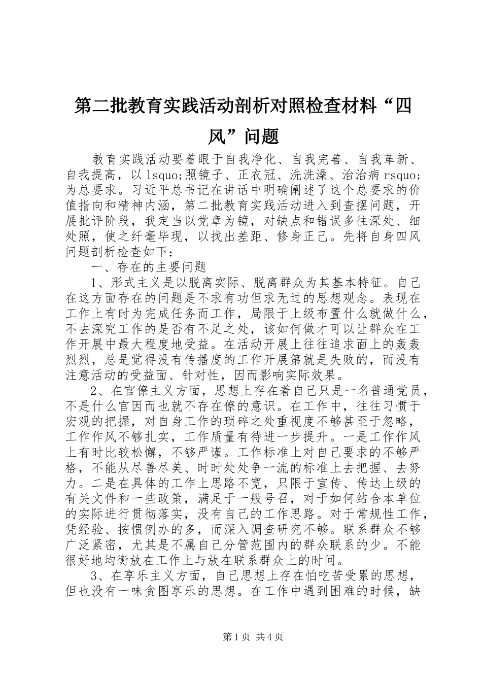 第二批教育实践活动剖析对照检查材料四风问题_第1页