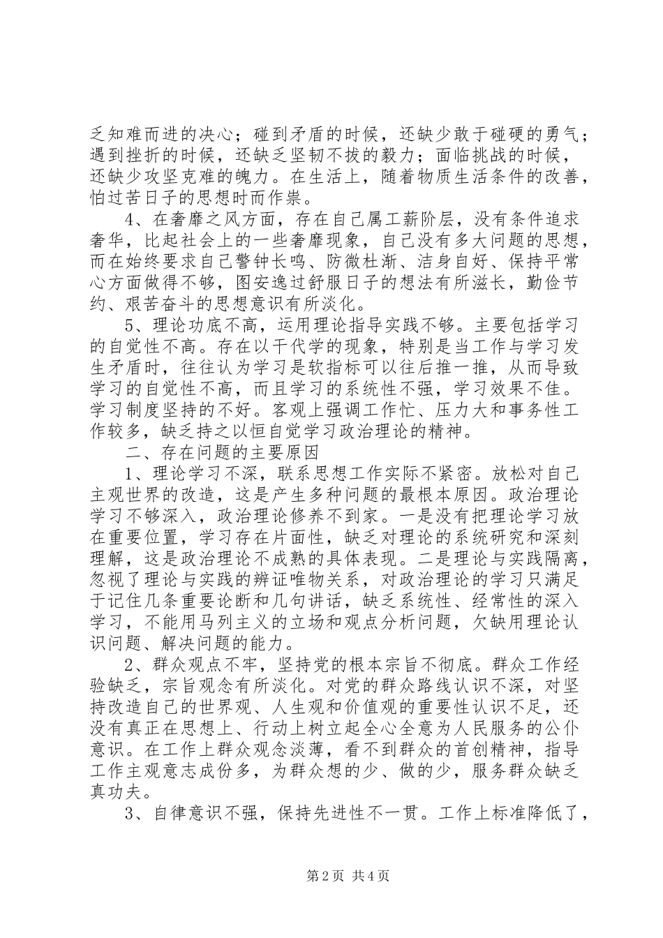 第二批教育实践活动剖析对照检查材料四风问题_第2页