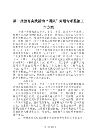 第二批教育实践活动四风问题专项整治工作方案