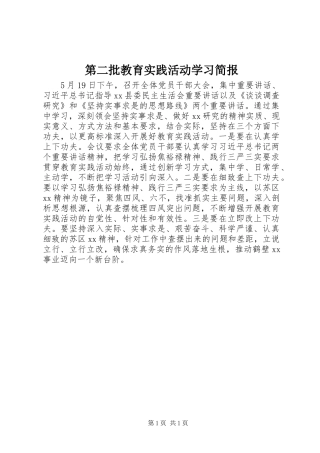 第二批教育实践活动学习简报