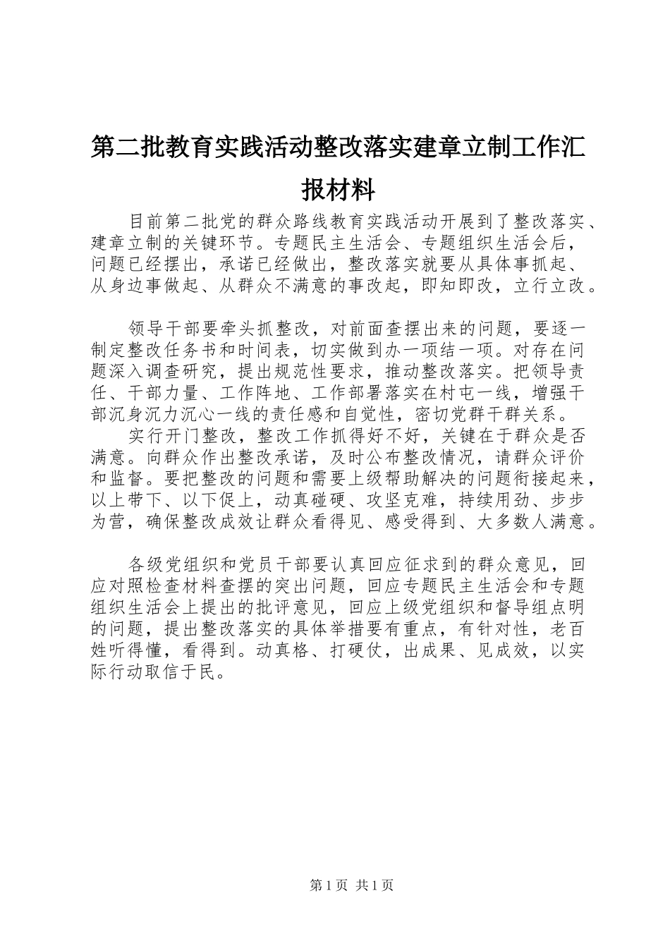 第二批教育实践活动整改落实建章立制工作汇报材料_第1页