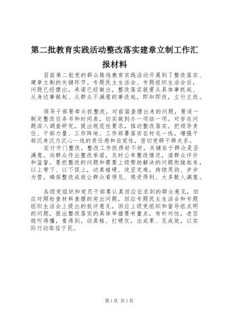 第二批教育实践活动整改落实建章立制工作汇报材料