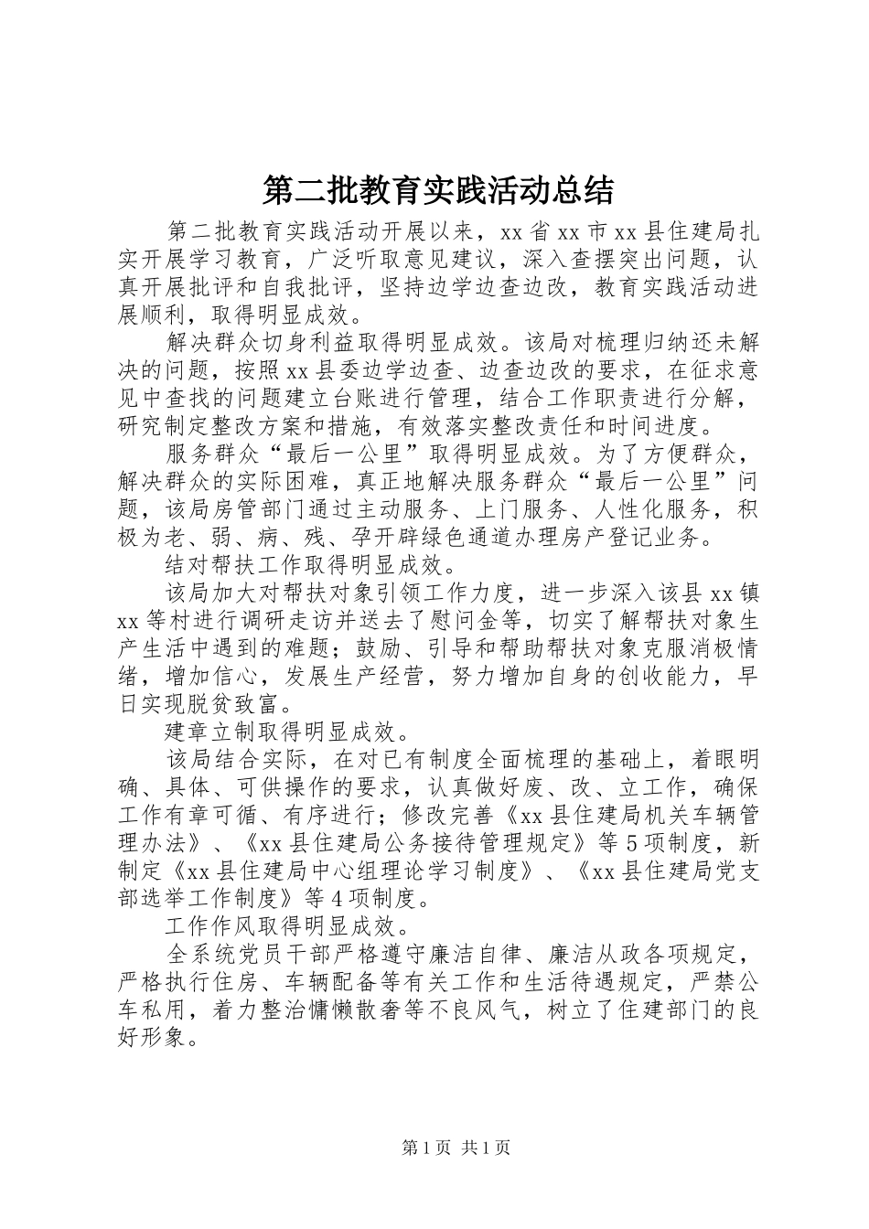 第二批教育实践活动总结_第1页