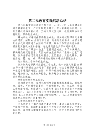 第二批教育实践活动总结