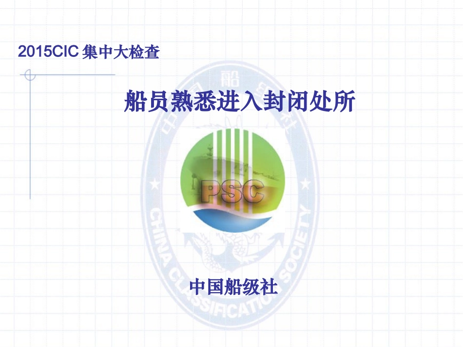 CIC船员熟悉进入封闭处所_第1页