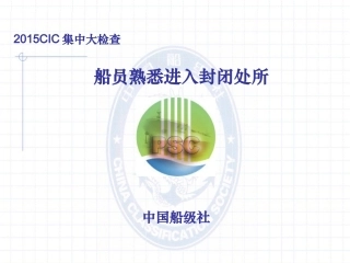 CIC船员熟悉进入封闭处所