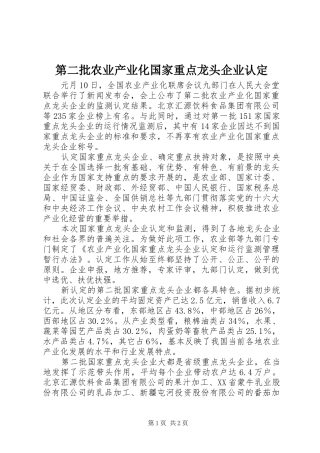 第二批农业产业化国家重点龙头企业认定
