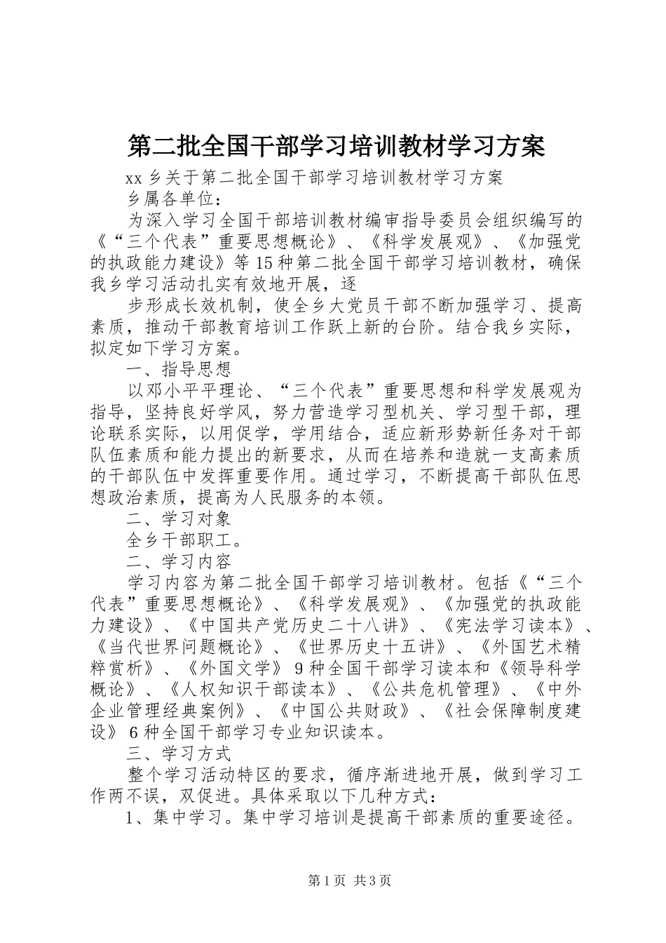 第二批全国干部学习培训教材学习方案_第1页