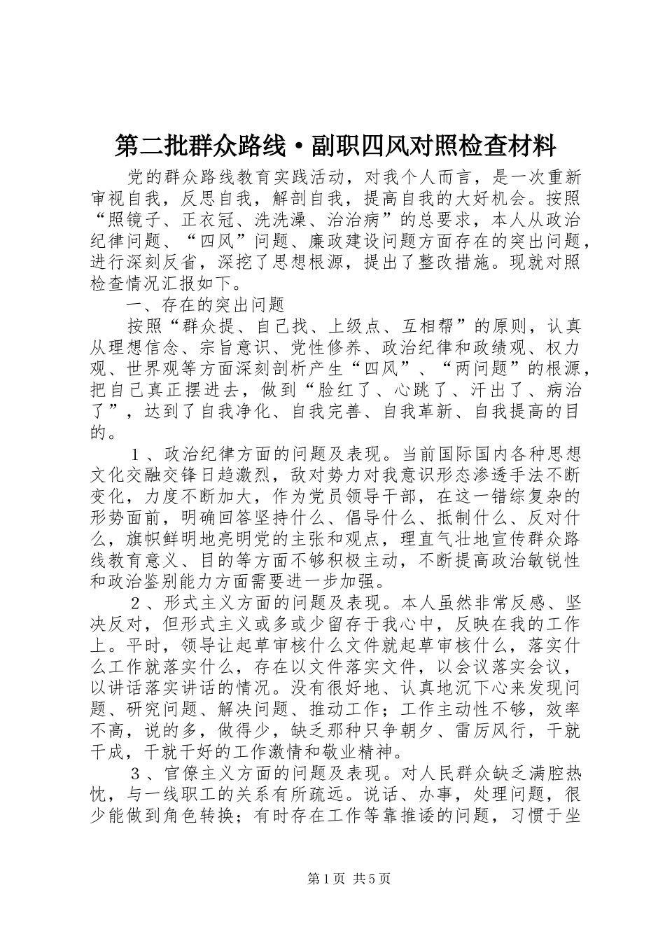 第二批群众路线·副职四风对照检查材料_第1页