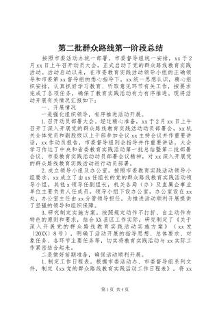 第二批群众路线第一阶段总结