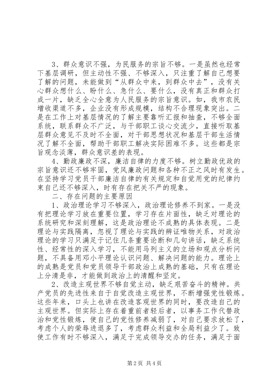 第二批群众路线副市长四风对照检查材料_第2页