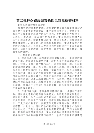 第二批群众路线副市长四风对照检查材料
