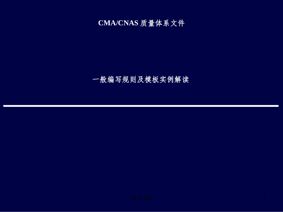 CMACNAS质量体系文件一般编写规则解读_第1页