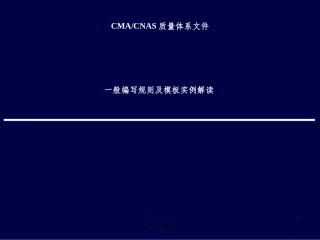 CMACNAS质量体系文件一般编写规则解读