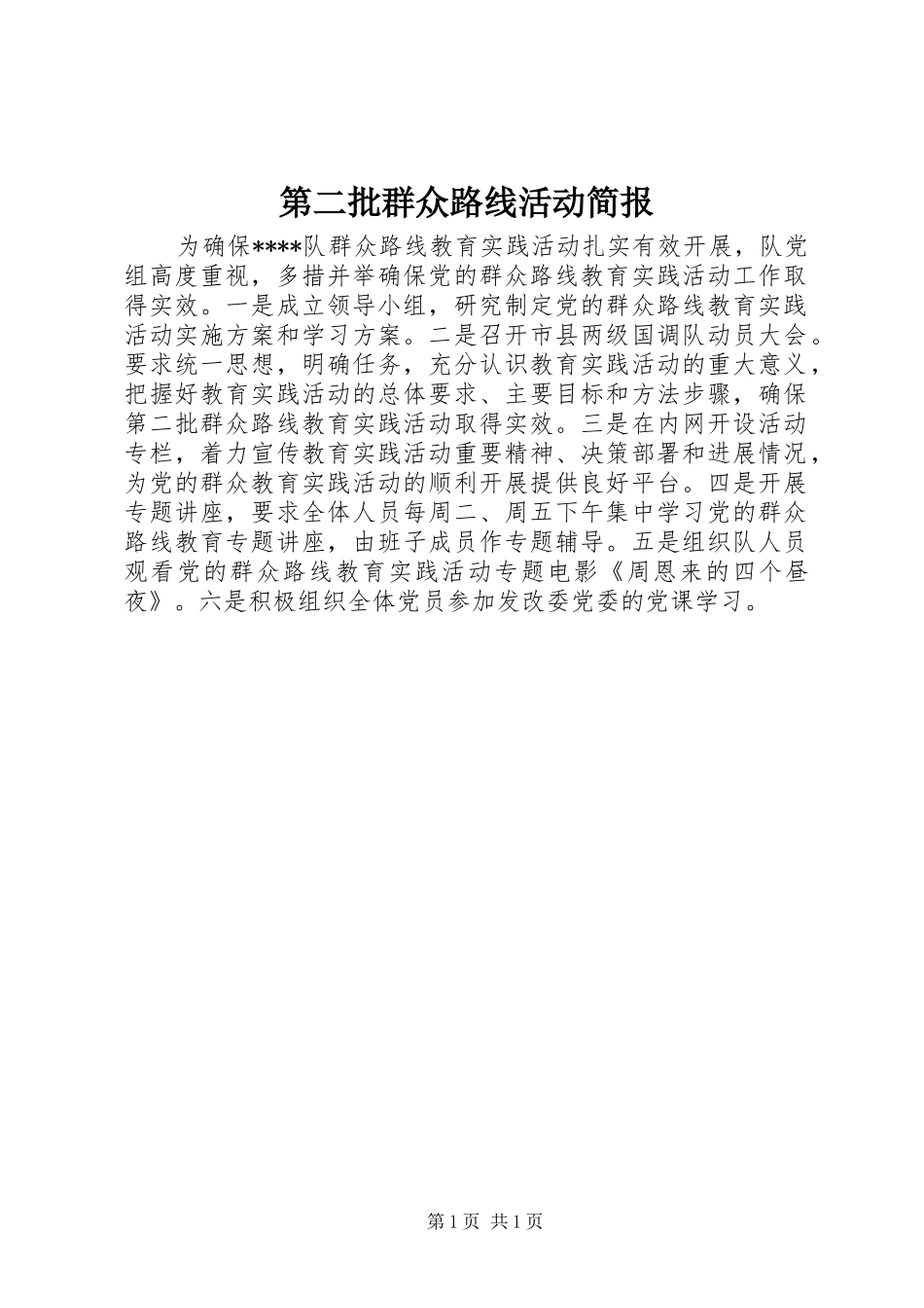 第二批群众路线活动简报_第1页