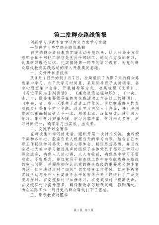 第二批群众路线简报