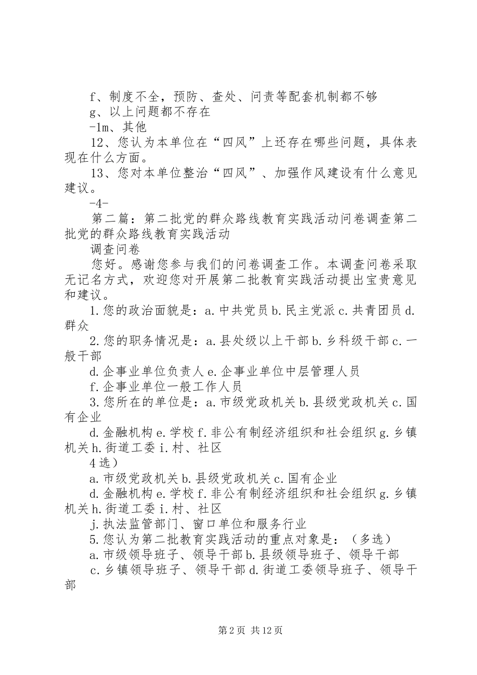 第二批群众路线教育实践活动调查问卷_第2页