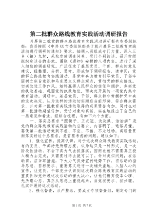 第二批群众路线教育实践活动调研报告