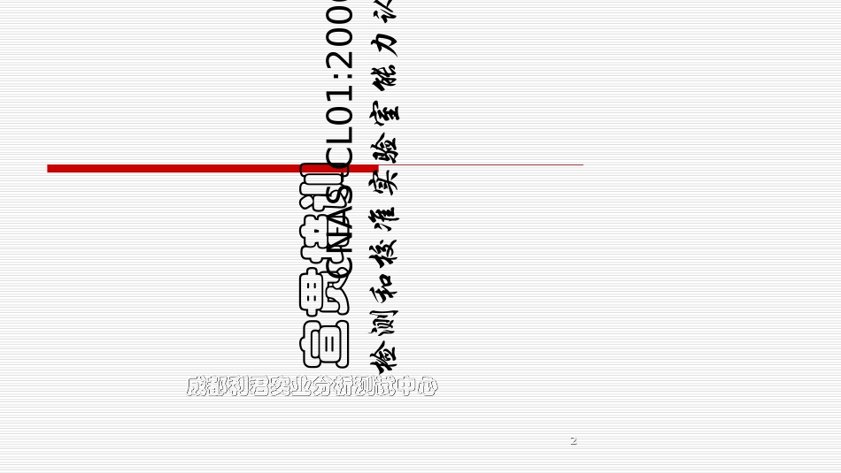 CNASCL01培训课件_第2页