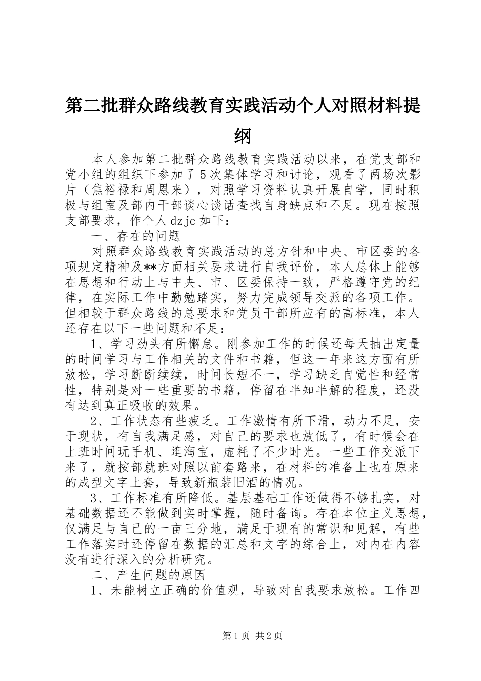 第二批群众路线教育实践活动个人对照材料提纲_第1页