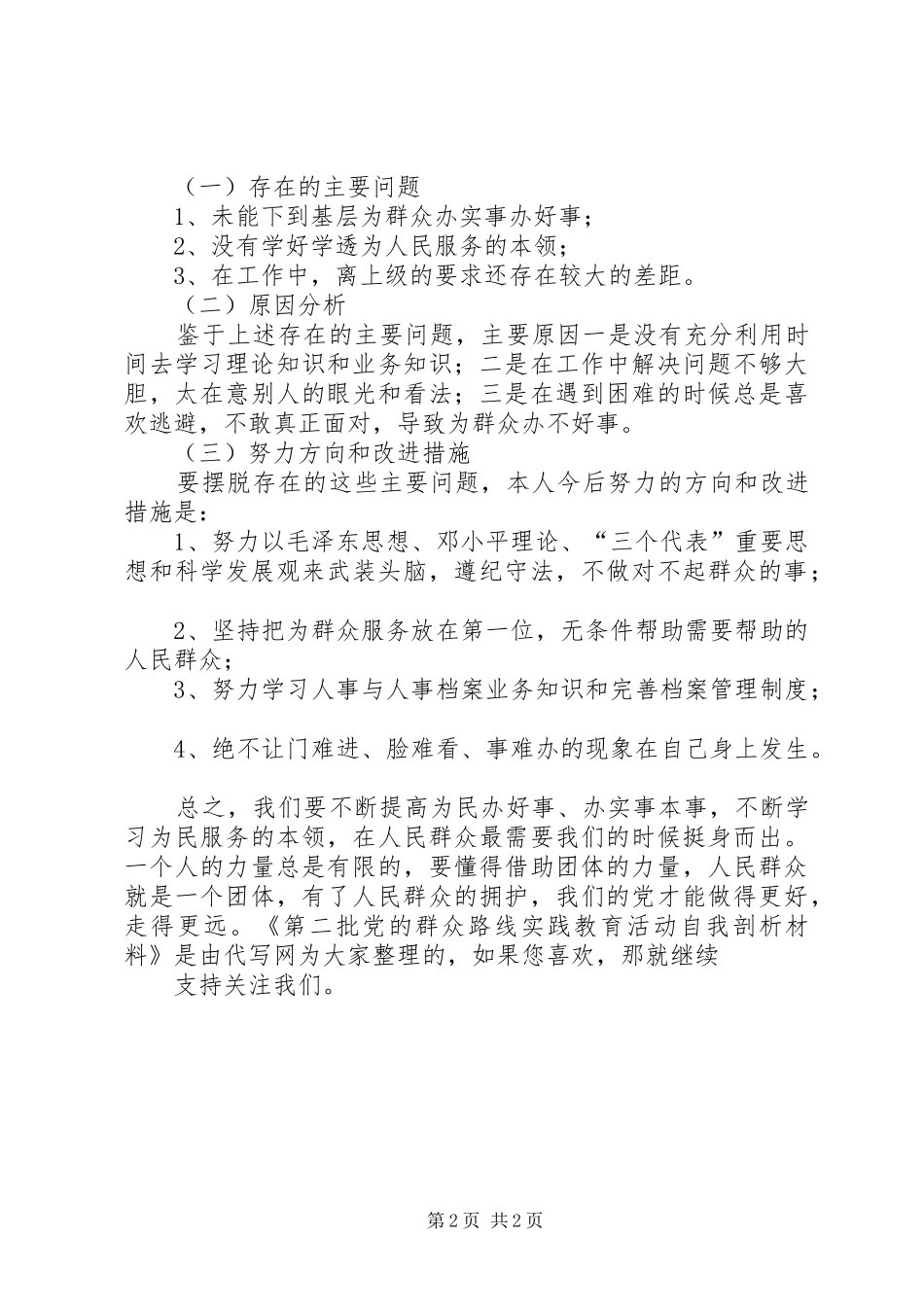 第二批群众路线教育实践活动个人剖析材料_第2页
