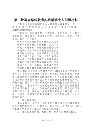 第二批群众路线教育实践活动个人剖析材料