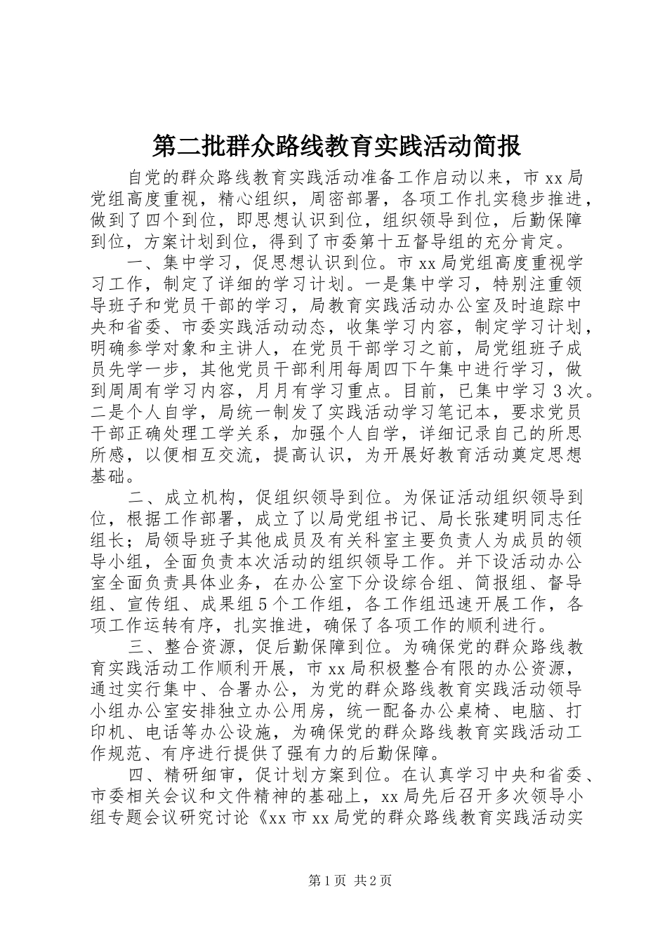 第二批群众路线教育实践活动简报_第1页