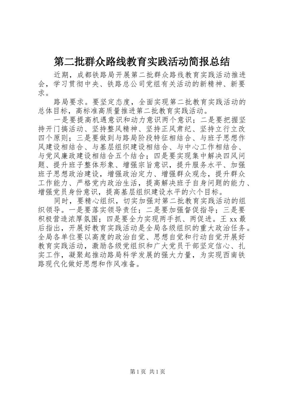 第二批群众路线教育实践活动简报总结_第1页