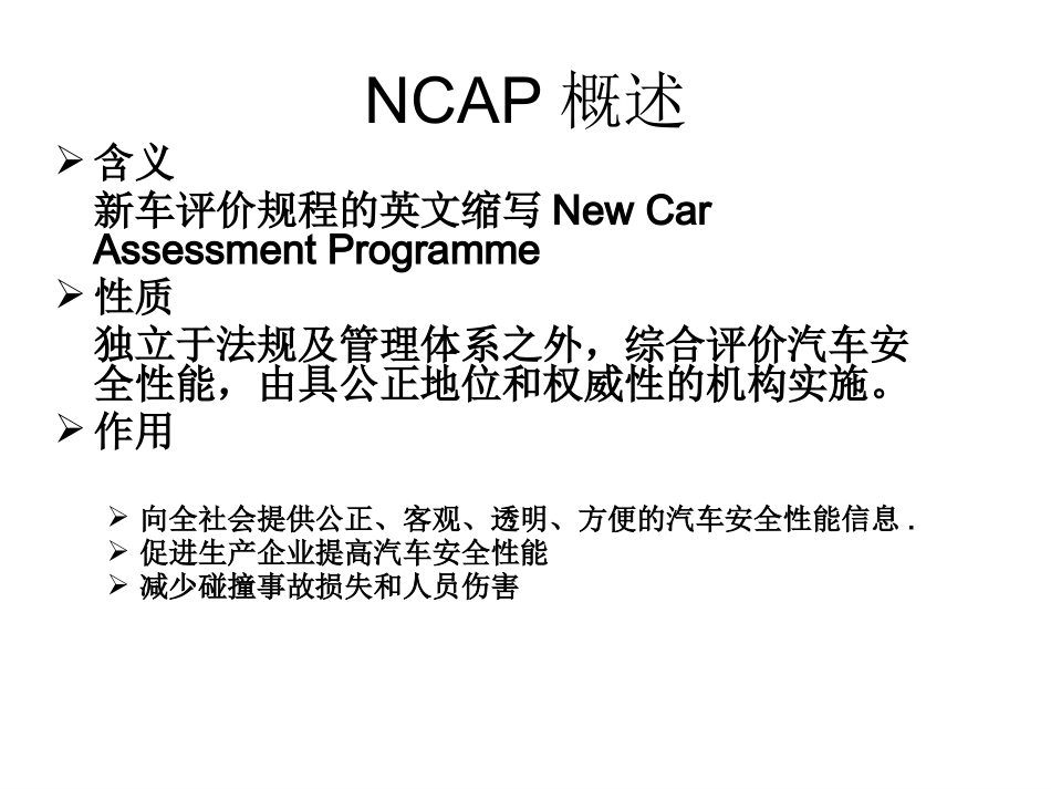 CNCAP中国新车安全评价规程_第2页