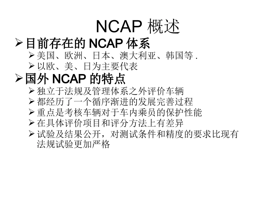 CNCAP中国新车安全评价规程_第3页