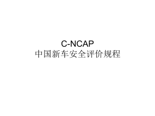 CNCAP中国新车安全评价规程